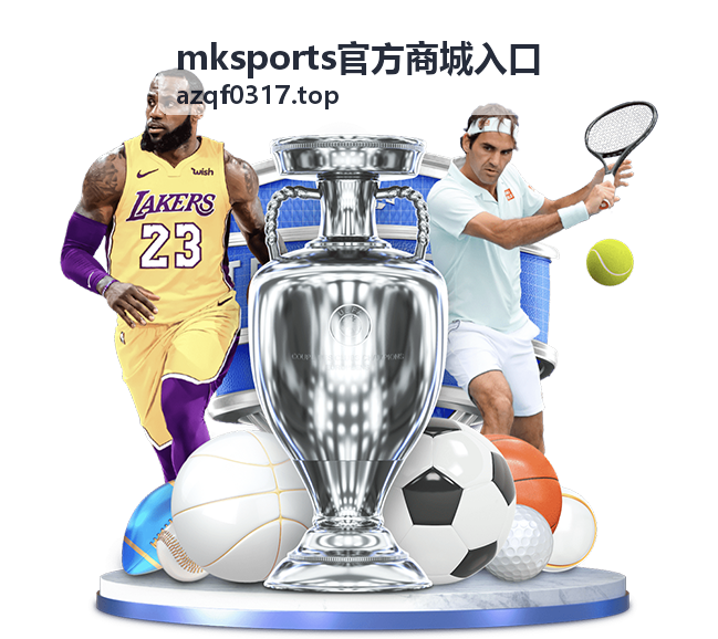 mksports官方商城入口 篮球足球装备